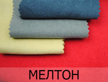 Ткань для пальто мелтон
